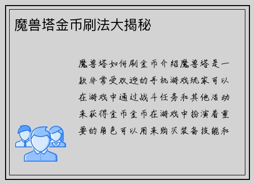 魔兽塔金币刷法大揭秘