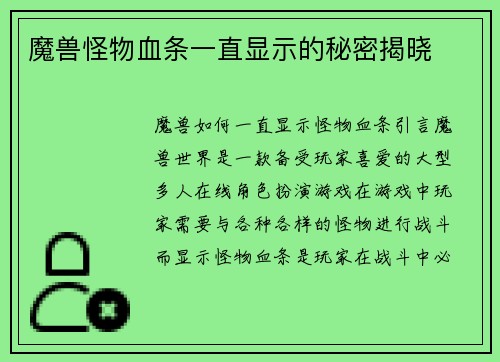 魔兽怪物血条一直显示的秘密揭晓