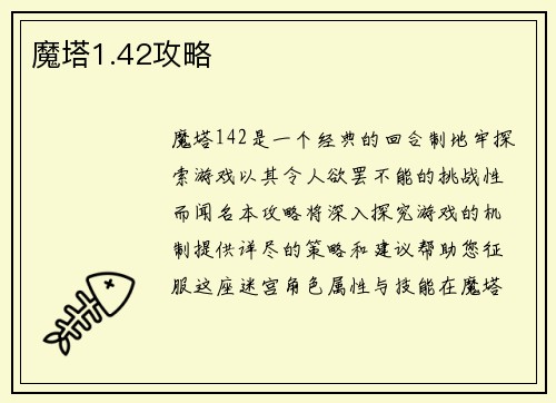 魔塔1.42攻略