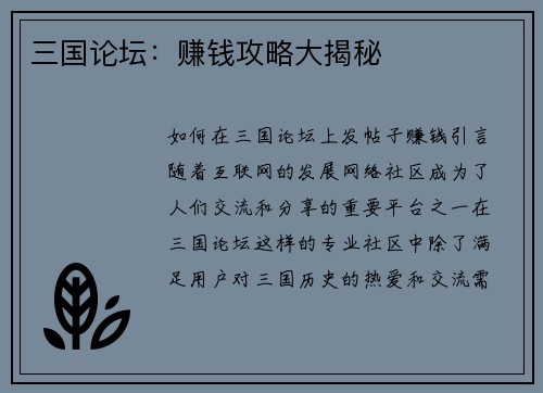 三国论坛：赚钱攻略大揭秘